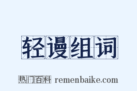 轻谩组词是什么意思的图片